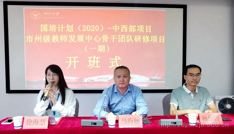 国培计划（2020）—中西部项目市州级教师发展中心骨干团队研修项目（一期）